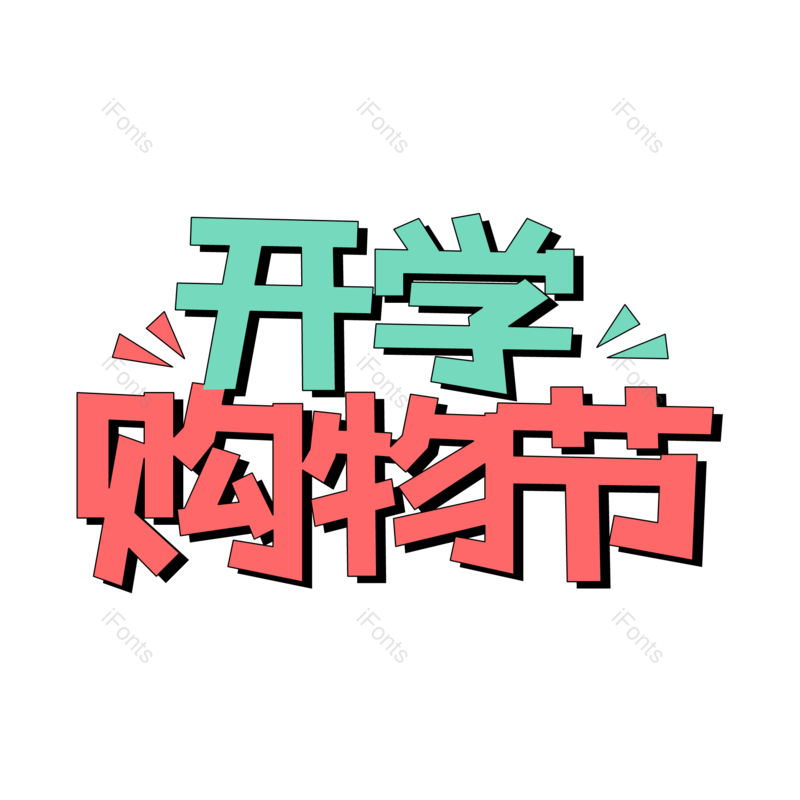 艺术字图片,开学元素,学生PNG,免抠素材
